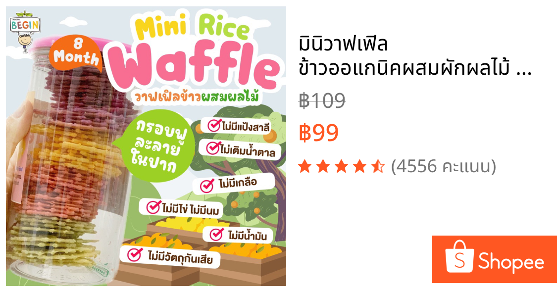 มินิวาฟเฟิล ข้าวออแกนิคผสมผักผลไม้ waffle อบกรอบ ไม่มีแป้งสาลี ไม่มีน้ำตาล ขนมละลายในปาก ขนมสำหรับเด็ก วาฟเฟิลเด็ก BLW