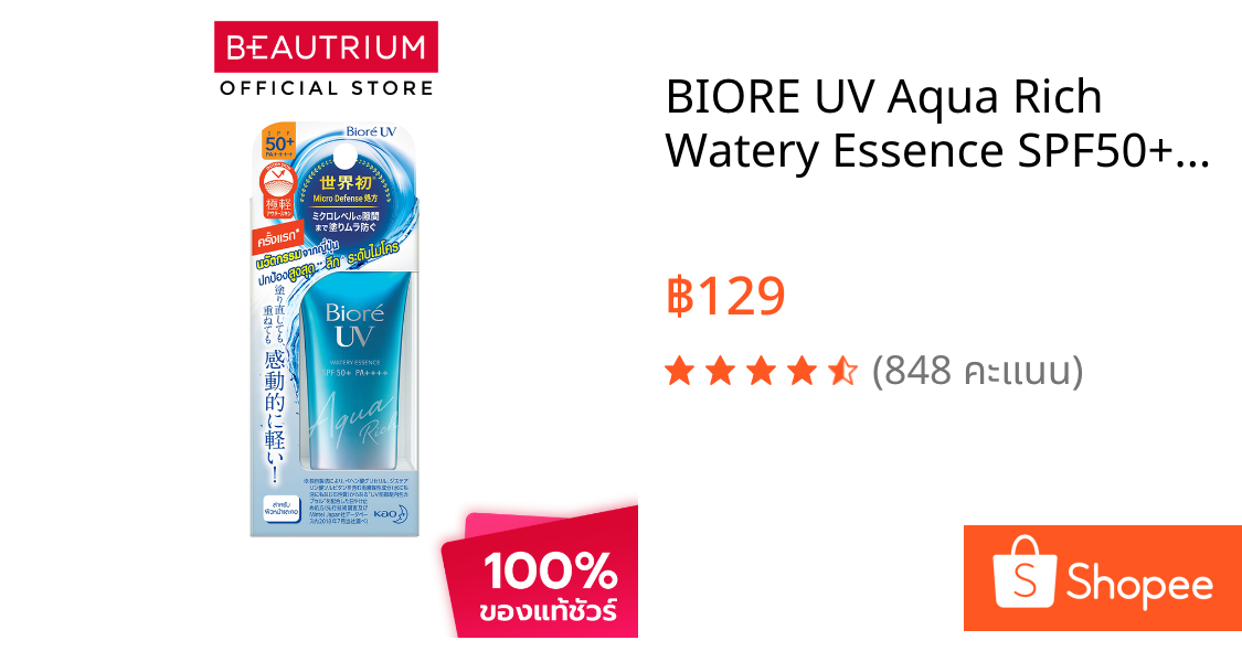 BIORE UV Aqua Rich Watery Essence SPF50+ PA++++ ครีมกันแดด 15g