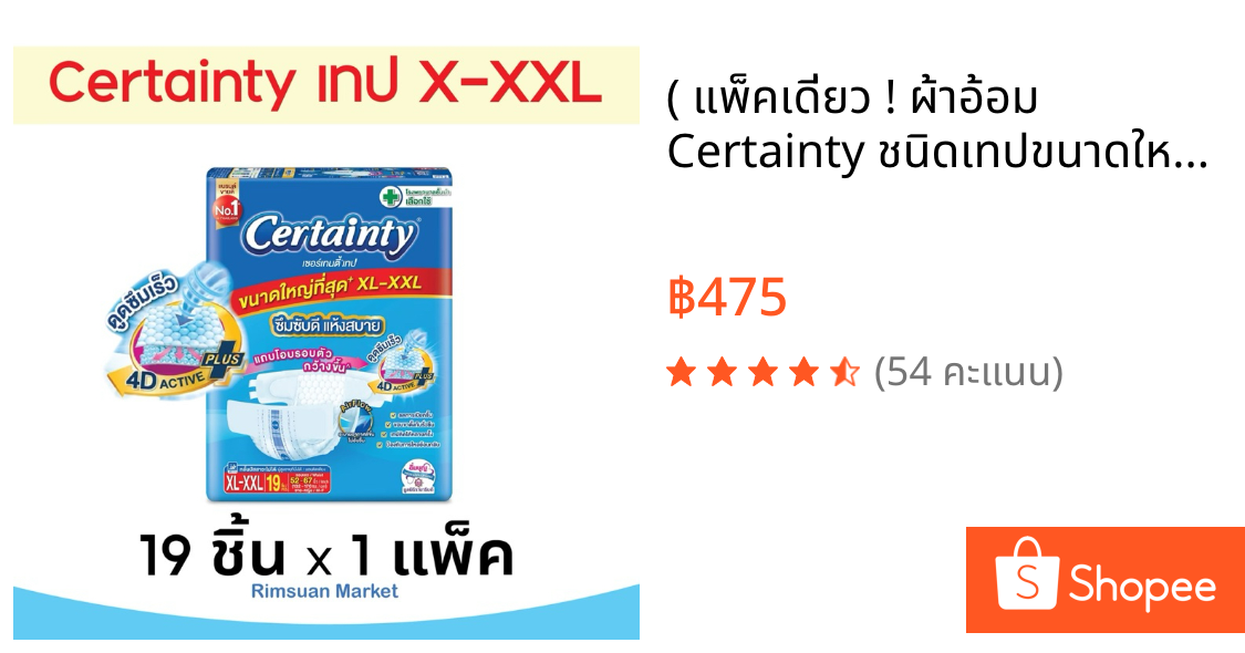 ( แพ็คเดี่ยว ! ผ้าอ้อม Certainty ชนิดเทปขนาดใหญ่ ไซส์ XL-XXLแพ็คเดี่ยว 19 ชิ้นการ ซึมซับ ผู้สูงอายุ