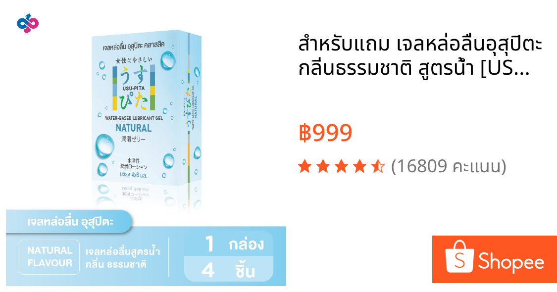 สำหรับแถม เจลหล่อลื่นอุสุปิตะ กลิ่นธรรมชาติ สูตรน้ำ [USU-PITA NATURAL] 1 กล่องบรรจุ 4 ชิ้น (6 ml./ชิ้น)