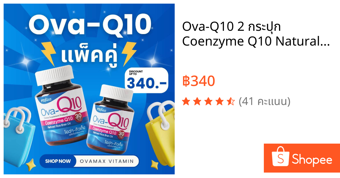 Ova-Q10 2 กระปุก Coenzyme Q10 Natural Source (30 Caps)/ผลิตภัณฑ์เสริมอาหารสำหรับผู้หญิง