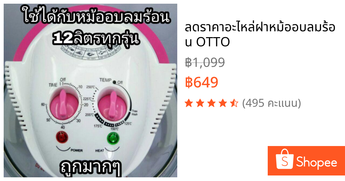 ลดราคาอะไหล่ฝาหม้ออบลมร้อน OTTO