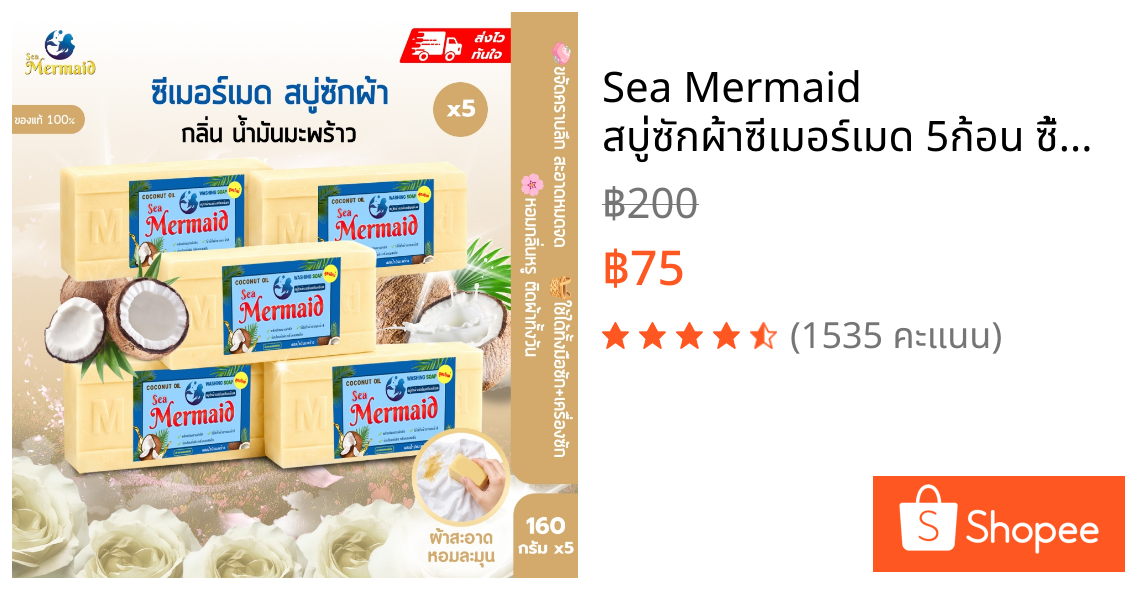 Sea Mermaid สบู่ซักผ้าซีเมอร์เมด 5ก้อน ซื้อ2แถม3 สบู่ขจัดคราบฝังลึก สบู่น้ำมันมะพร้าว