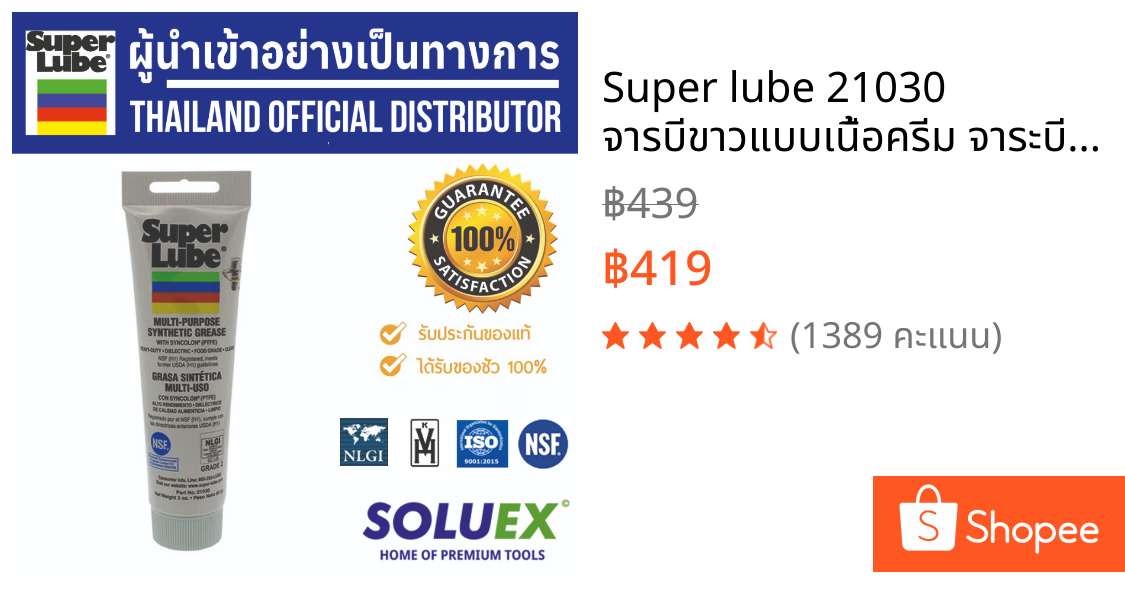 Super lube 21030 จารบีขาวแบบเนื้อครีม จาระบีขาว จาระบีทนความร้อนสูง จาระบีหลอด จารบีอเมริกา ซูปเปอร์ลูป จารบีขาว