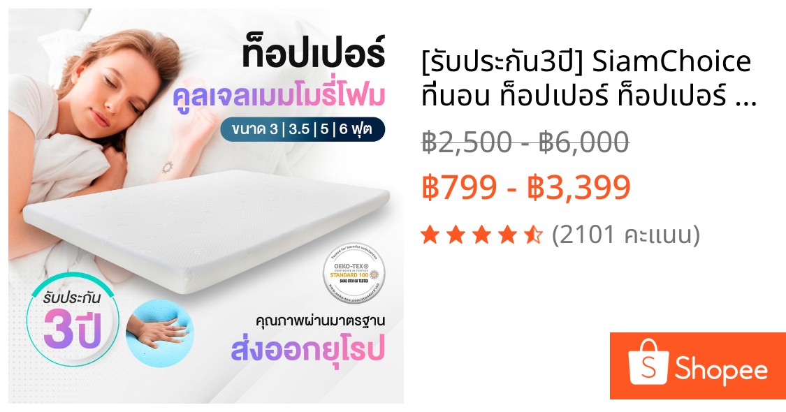 [รับประกัน3ปี] SiamChoice ที่นอน ท็อปเปอร์ ท็อปเปอร์ 3 ฟุต ท็อปเปอร์ 3.5 ฟุต ท็อปเปอร์ 5 ฟุต ท็อปเปอร์ 6 ฟุต  Topper