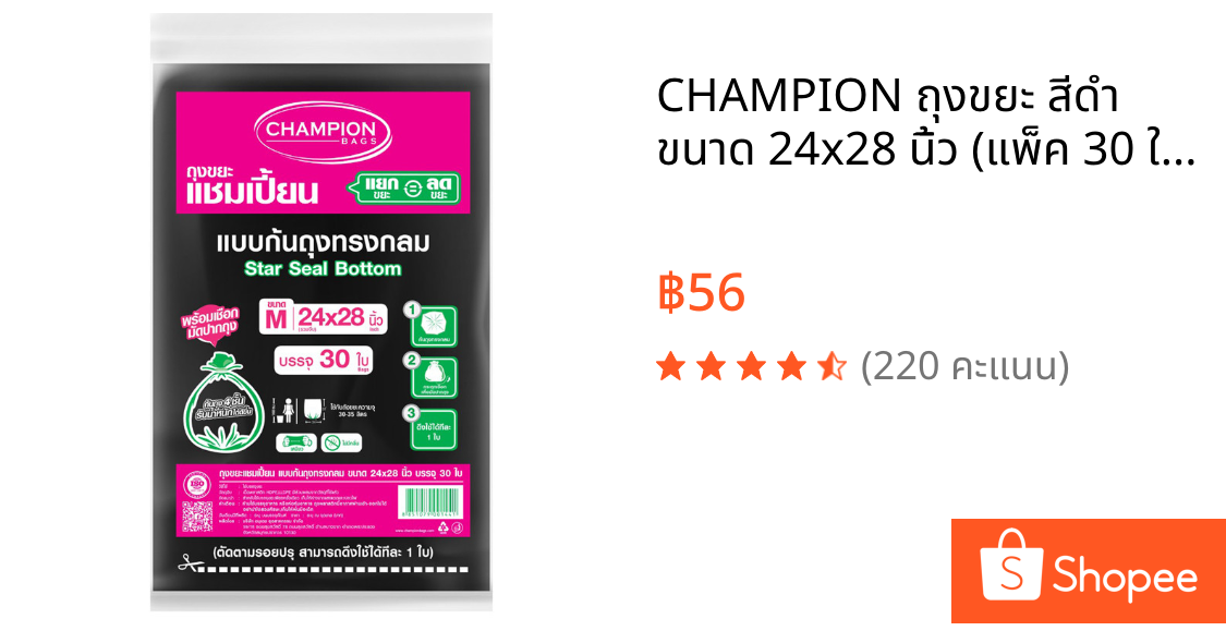 CHAMPION ถุงขยะ สีดำ ขนาด 24x28 นิ้ว (แพ็ค 30 ใบ)