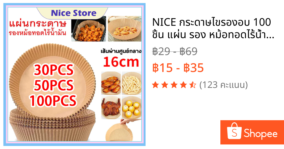 NICE กระดาษไขรองอบ 100 ชิ้น แผ่น รอง หม้อทอดไร้น้ำมัน กระดาษรองหม้อทอดไร้น้ำมันทรงกลม แบบใช้แล้วทิ้ง สําหรับเตาอบ