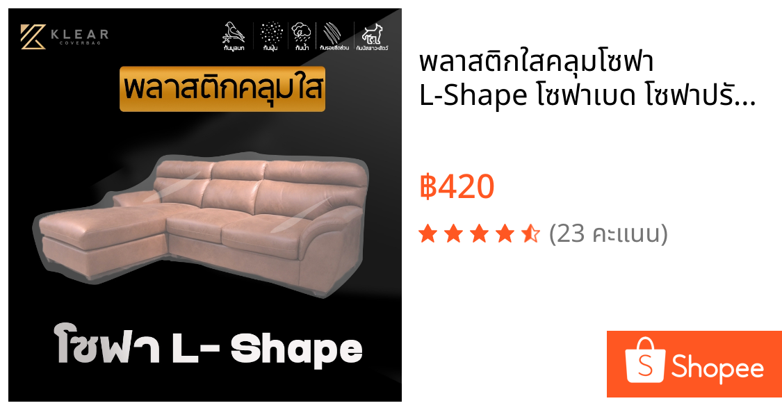 พลาสติกใสคลุมโซฟา L-Shape โซฟาเบด โซฟาปรับนอน มียางยืด แบบใส หนา 50 ไมครอน กันน้ำ กันฝุ่น กันขี้จิ้งจก