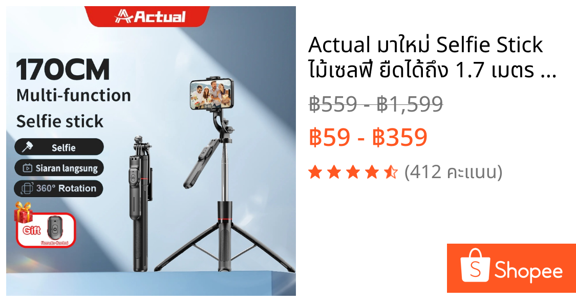 Actual มาใหม่ Selfie Stick ไม้เซลฟี่ ยืดได้ถึง 1.7 เมตร ขาตั้งกล้องไม้เซลฟี่ไร้สาย มีรีโมทเชื่อมต่อผ่านบลูทูธ