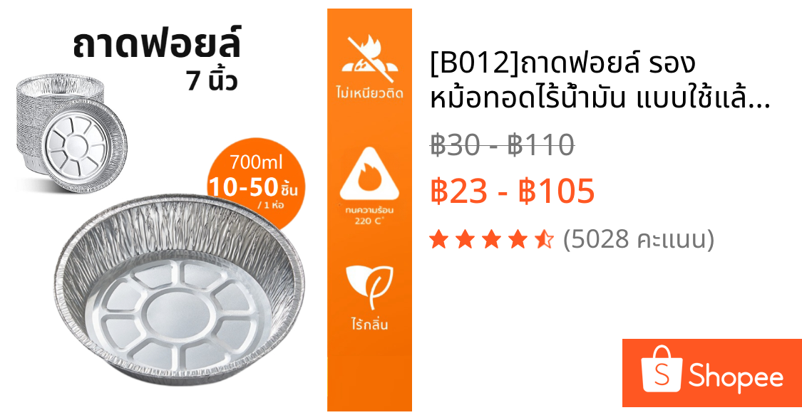 [B012]ถาดฟอยล์ รอง หม้อทอดไร้น้ํามัน แบบใช้แล้วทิ้ง นึ่งได้ อบได้ เวฟได้ เกรดอาหาร ทนความร้อน อุปกรณ์ทำอาหาร