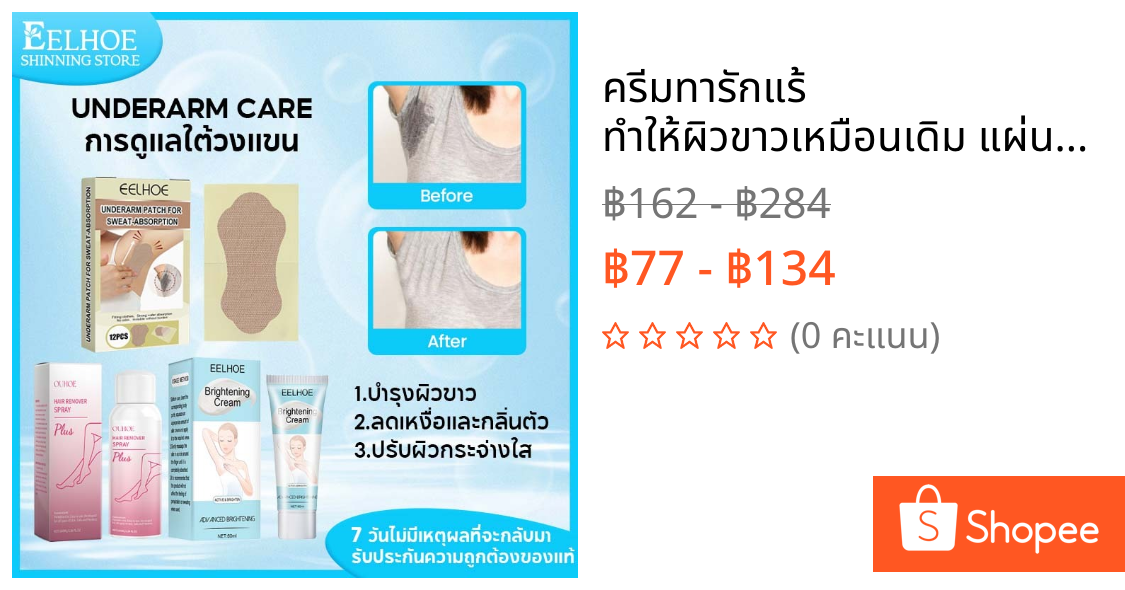 ครีมทารักแร้ ทำให้ผิวขาวเหมือนเดิม แผ่นซับเหงื่อใต้วงแขน ลดเหงื่อและกลิ่นตัว มูสกำจัดขน ไม่ทำร้ายผิว
