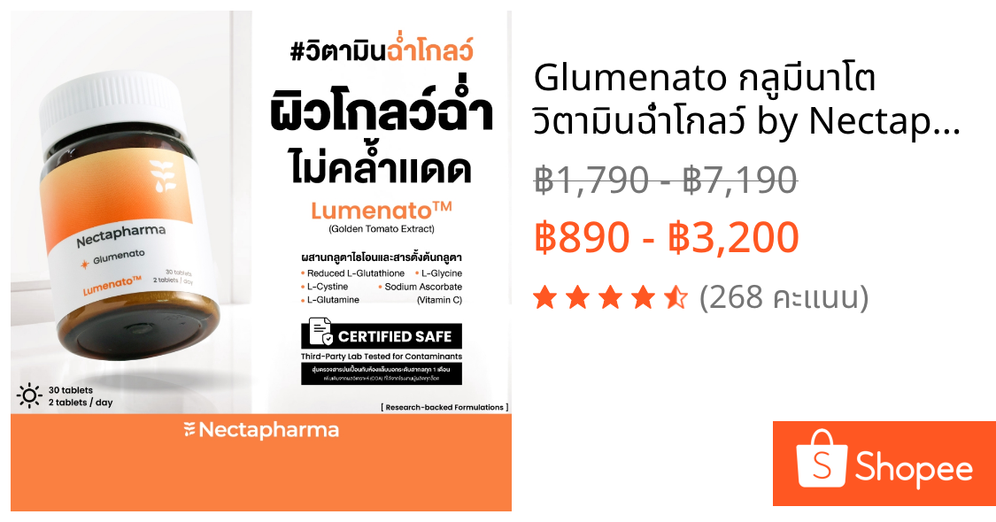 Glumenato กลูมีนาโต วิตามินฉ่ำโกลว์ by Nectapharma