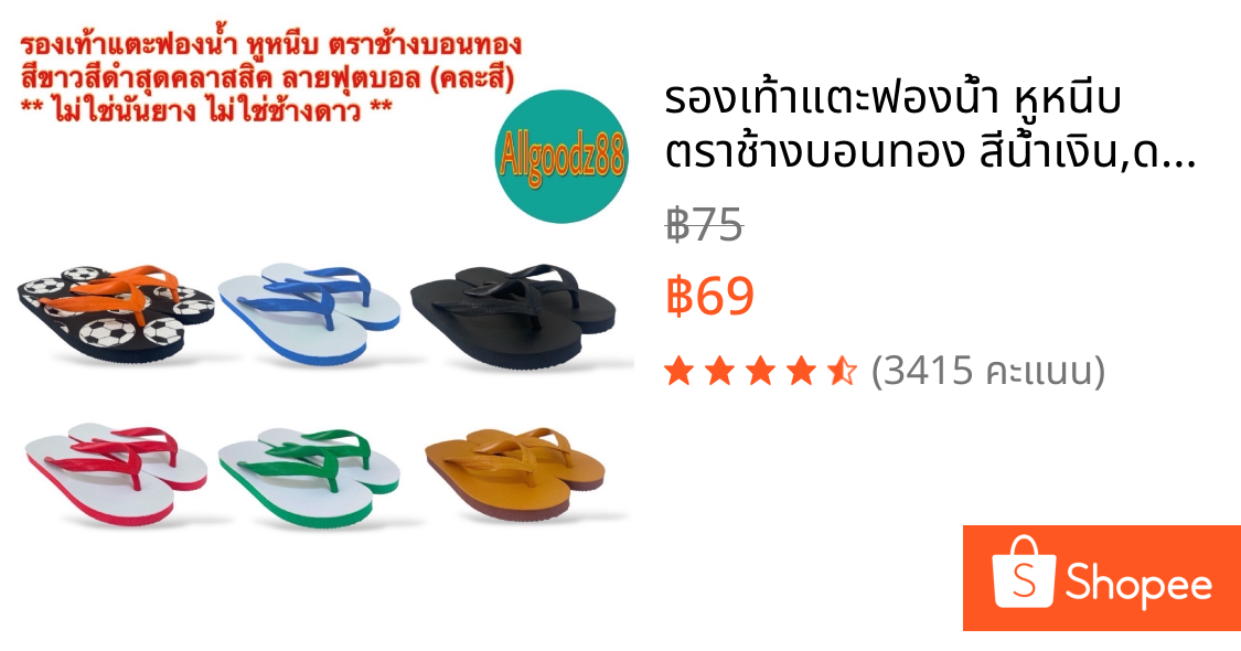 รองเท้าแตะฟองน้ำ หูหนีบ ตราช้างบอนทอง สีน้ำเงิน,ดำ,เขียว,แดง,น้ำตาล,ลายฟุตบอล (คละสี) ** ไม่ใช่นันยาง ไม่ใช่ช้างดาว **