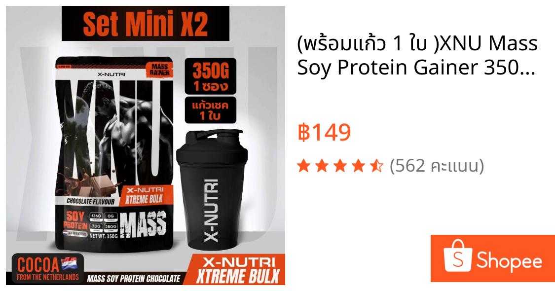 (พร้อมแก้ว 1 ใบ )XNU Mass Soy Protein Gainer 350g แมส ซอย โปรตีน ขนาด 350กรัม