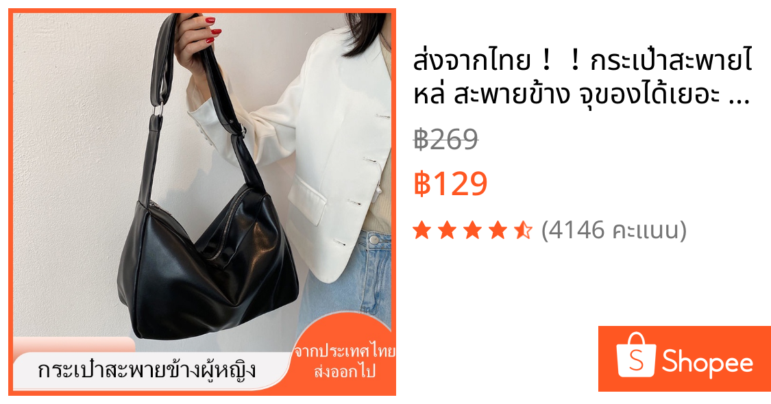 ส่งจากไทย！！กระเป๋าสะพายไหล่ สะพายข้าง จุของได้เยอะ สําหรับผู้หญิง