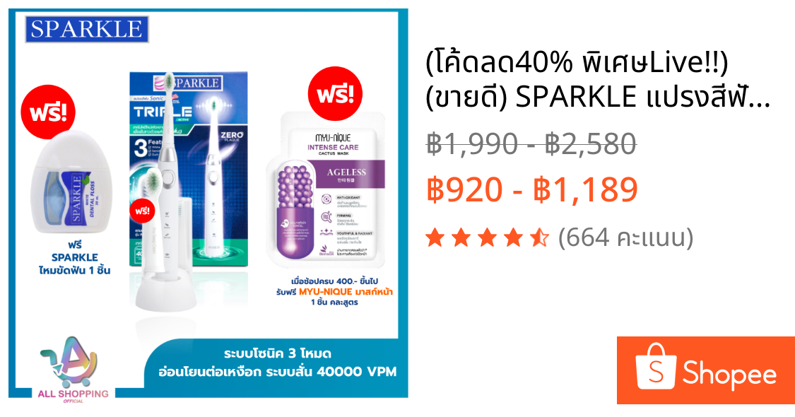 (โค้ดลด40% พิเศษLive!!) (ขายดี) SPARKLE แปรงสีฟันไฟฟ้า Toothbrush รุ่น Sonic Triple Active แถมฟรี หัวแปรง 1 ชิ้น !!