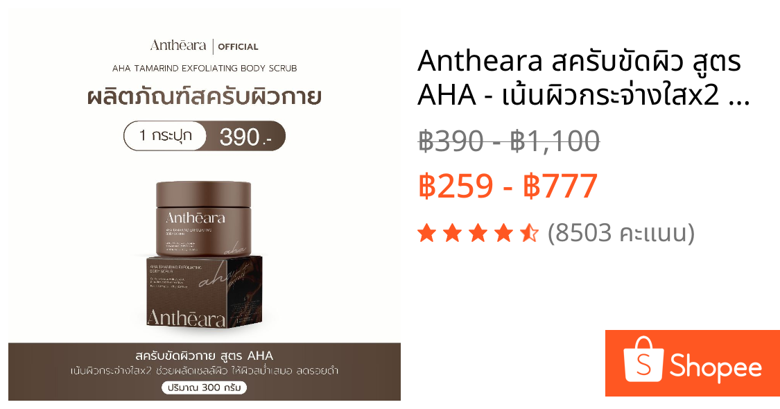 Antheara สครับขัดผิว สูตร AHA - เน้นผิวกระจ่างใสx2 ช่วยผลัดเซลล์ผิวแบบเร่งด่วน