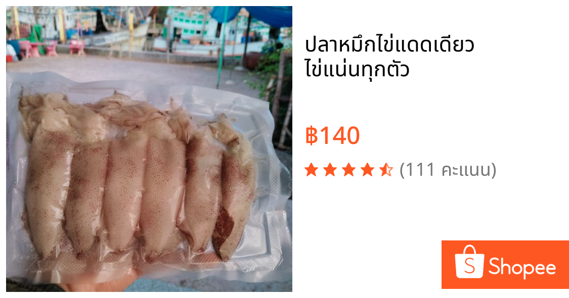 ปลาหมึกไข่แดดเดียว  ไข่แน่นทุกตัว