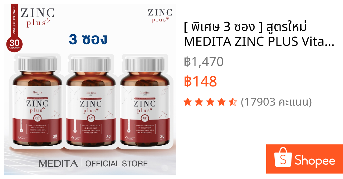 [ พิเศษ 3 ซอง ] สูตรใหม่ MEDITA ZINC PLUS Vitamin C+ Collagen เมดิต้า ซิงค์ พลัส 30 แคปซูล