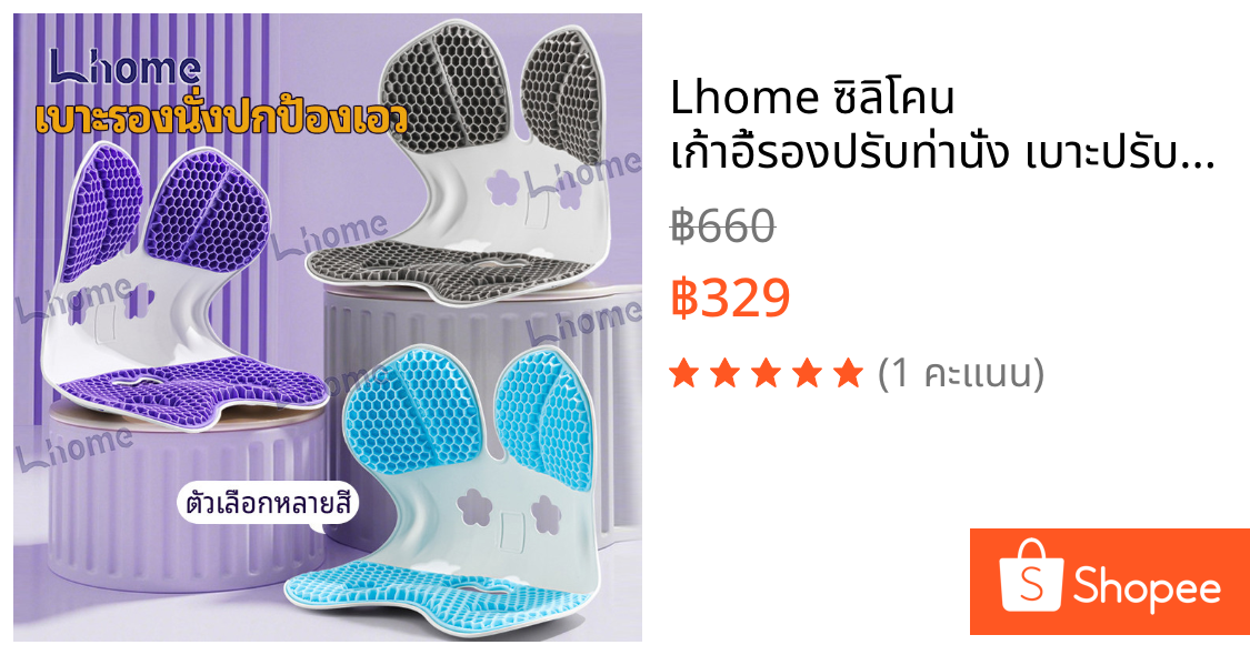 Lhome ซิลิโคน เก้าอี้รองปรับท่านั่ง เบาะปรับท่าทางและบรรเทาอาการปวดหลัง เบาะรองนั่งเพื่อสุขภาพ