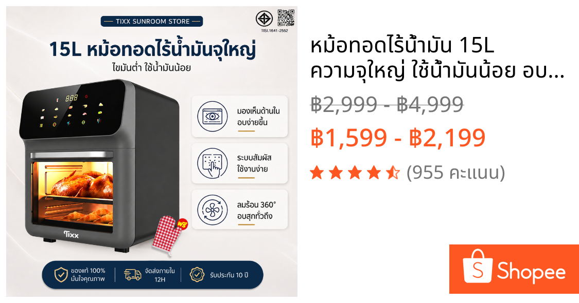 หม้อทอดไร้น้ำมัน 15L ความจุใหญ่ ใช้น้ำมันน้อย อบทอดได้หลายเมนู เหมาะสำหรับครอบครัว Tixx Air Fryer