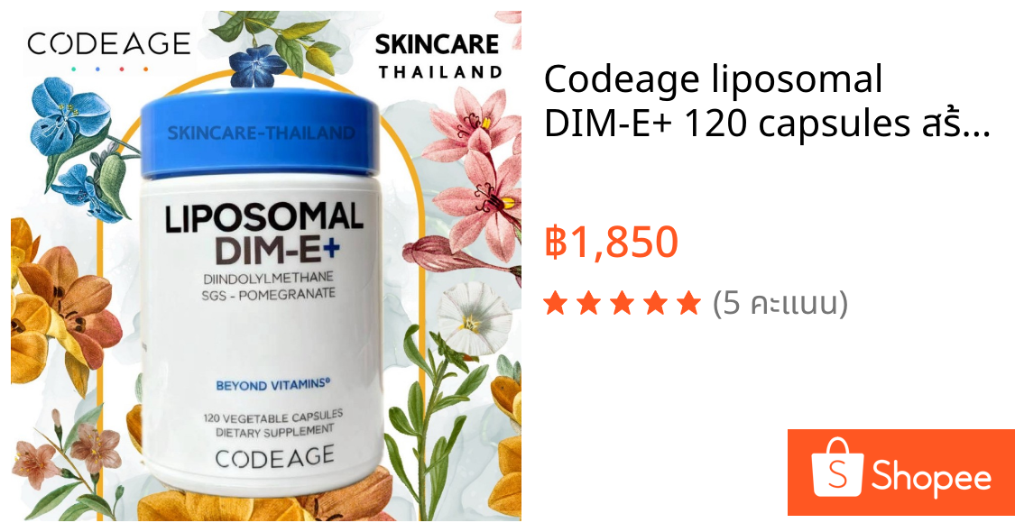 Codeage liposomal  DIM-E+ 120 capsules สร้างความสมดุลให้ฮอร์โมน ลดการอักเสบ ส่งเสริมระบบภูมิคุ้มกัน