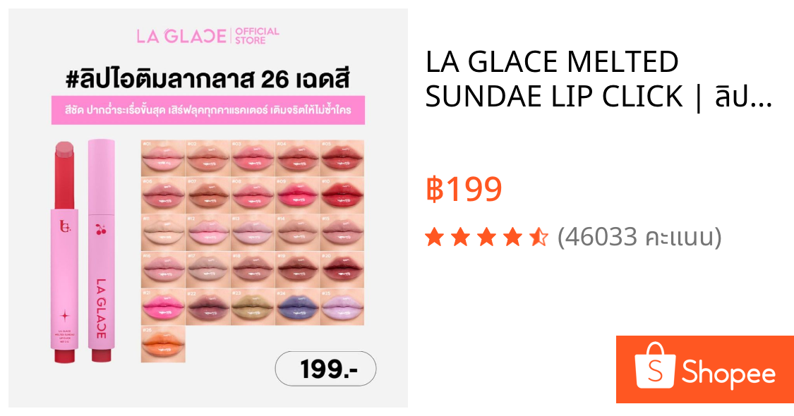 LA GLACE MELTED SUNDAE LIP CLICK | ลิปไอติมลากลาส 26สี สีระเรื่อ & ปากฉ่ำขั้นสุด ลิปกด ลิปฉ่ำ
