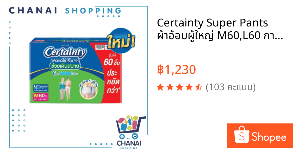Certainty Super Pants ผ้าอ้อมผู้ใหญ่ M60,L60 กางเกงซึมซับ Super Pants