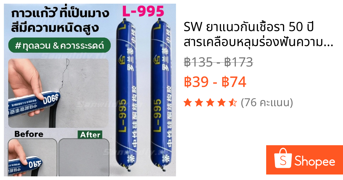💕SW💕 ยาแนวกันเชื้อรา 50 ปี สารเคลือบหลุมร่องฟันความหนืดสูง กาวโครงสร้าง ครีมกันแดด 995 กาวซิลิโคนเป็นกลาง กันน้ำ ถูกสุดๆ