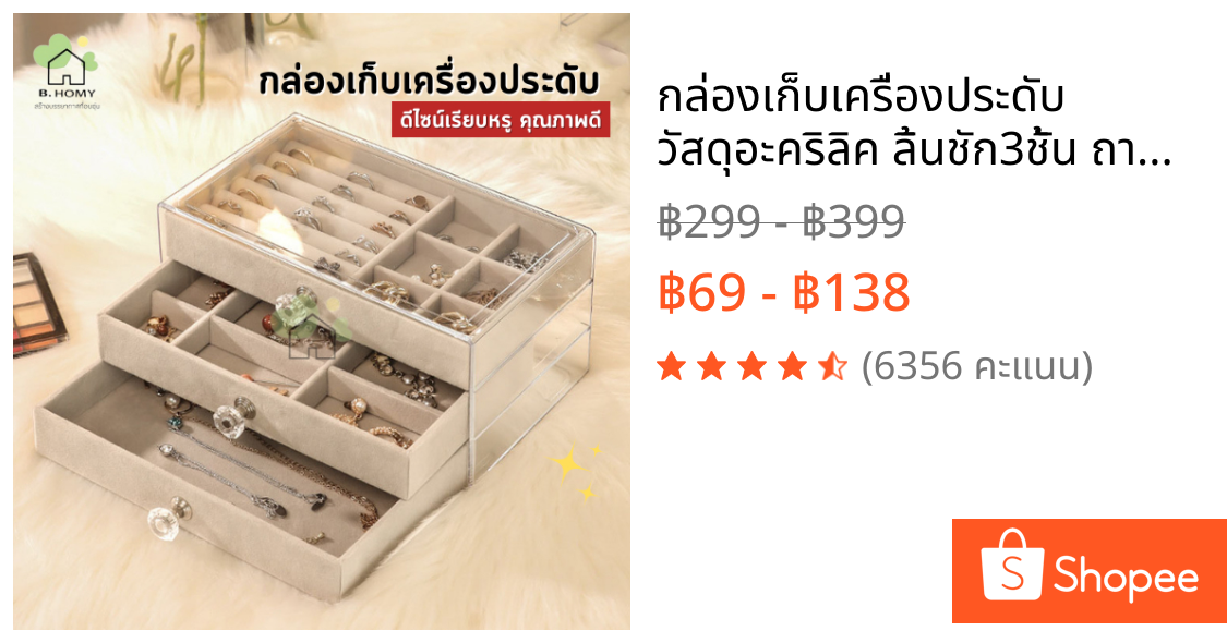 กล่องเก็บเครื่องประดับ วัสดุอะคริลิค ลิ้นชัก3ชั้น ถาดกำมะหยี่ ที่เก็บเครื่องประดับ JEWELRY  ที่ใส่ของ  B.HOMY