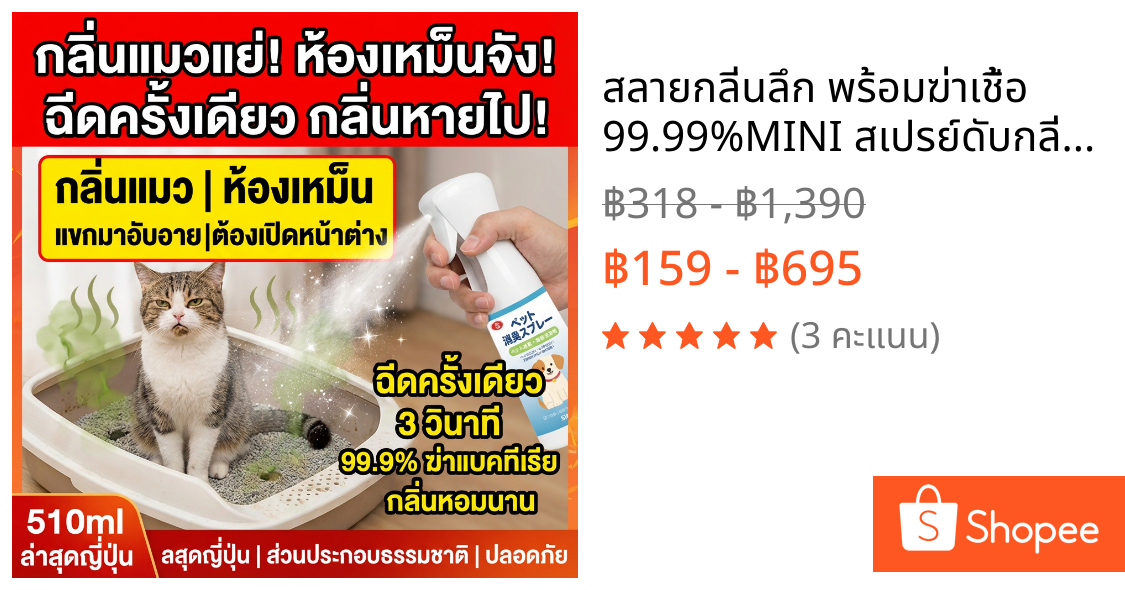 🐶สลายกลิ่นลึก พร้อมฆ่าเชื้อ 99.99%🐱MINI สเปรย์ดับกลิ่นฉี่แมว สเปรย์ดับกลิ่นสัตว์เลี้ยง ดับกลิ่นทรายแมว สเปรย์ดับกลิ่นสุนัข พัฒนาล่าสุดจากญี่ปุ่น สกัดจากพืชธรรมชาติ