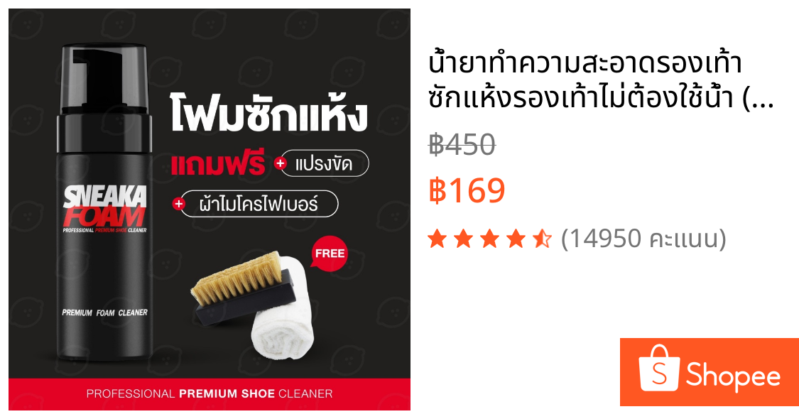 น้ำยาทำความสะอาดรองเท้า ซักแห้งรองเท้าไม่ต้องใช้น้ำ (มี อย ถูกต้อง) (SCF)