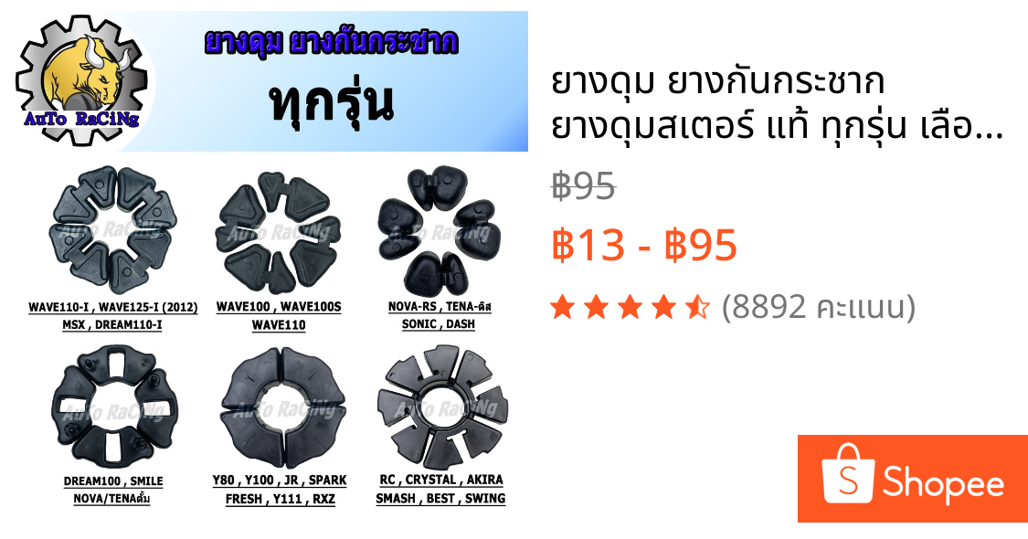 ยางดุม ยางกันกระชาก ยางดุมสเตอร์ แท้ ทุกรุ่น เลือกรุ่นด้านใน