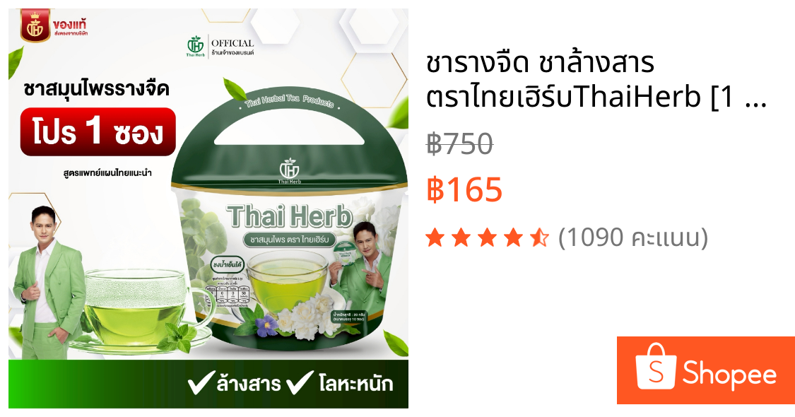 ชารางจืด ชาล้างสาร ตราไทยเฮิร์บThaiHerb [1 ห่อ] ชาสมุนไพร ดีท็อกซ์ร่างกาย