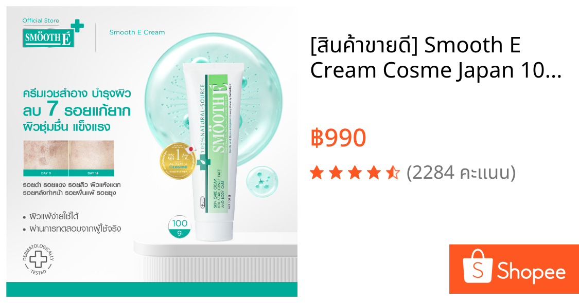 [สินค้าขายดี] Smooth E Cream Cosme Japan 100g. สมูทอี ครีมดูแล ลดริ้วรอย รอยแผลเป็น จุดด่างดำ บำรุงผิวสวย