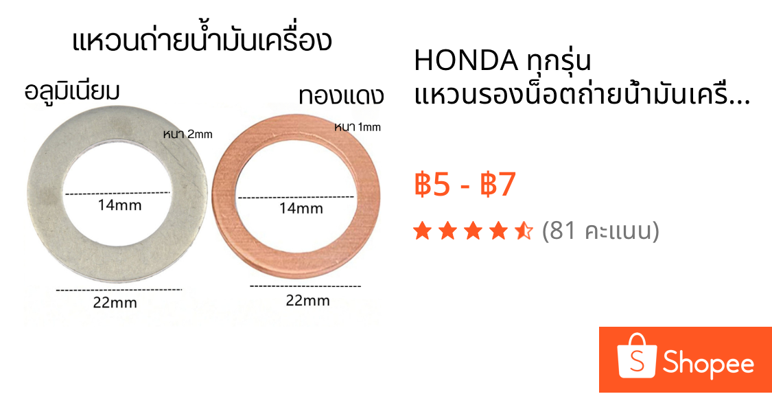 HONDA ทุกรุ่น แหวนรองน็อตถ่ายน้ำมันเครื่อง แหวนรองอลูมิเนียม แหวนรองทองแดง เบอร์ 14