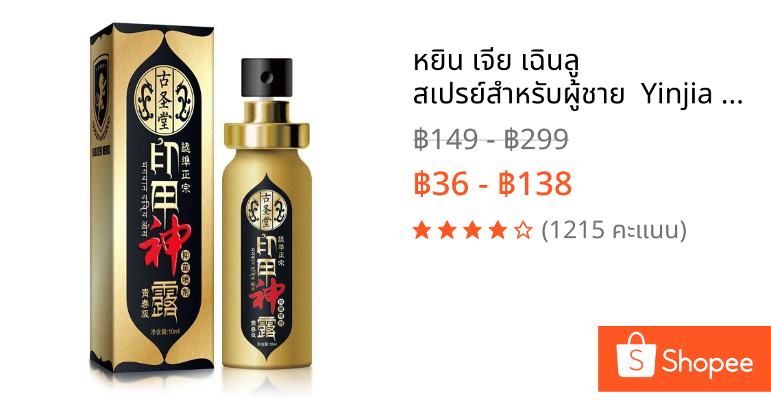 หยิน เจีย เฉินลู สเปรย์สำหรับผู้ชาย  Yinjia Men's Spray