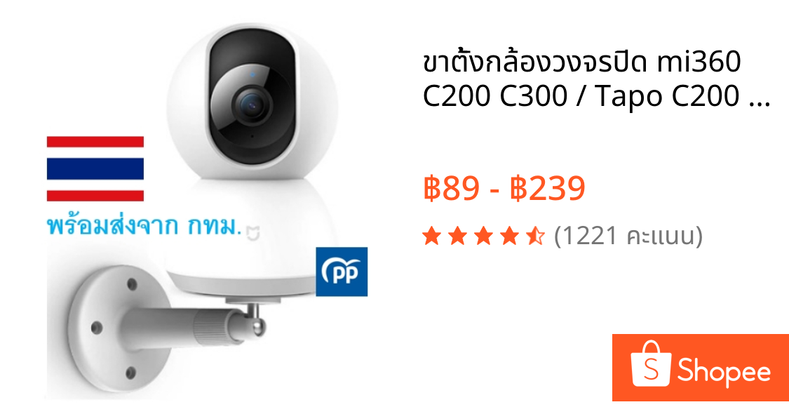 ขาตั้งกล้องวงจรปิด mi360 C200 C300 / Tapo C200 C200C C210 TL70 / V380 , TRUE / IMILAB