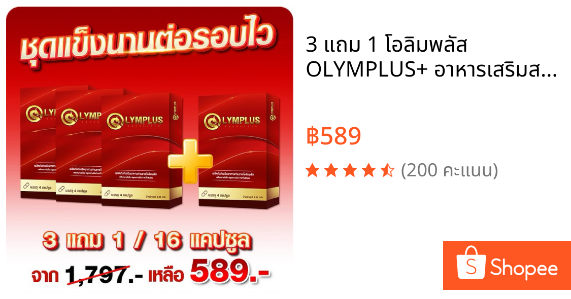 3 แถม 1 โอลิมพลัส OLYMPLUS+ อาหารเสริมสำหรับท่านชาย 1 กล่องบรรจุ 4 แคปซูล พร้อมส่ง