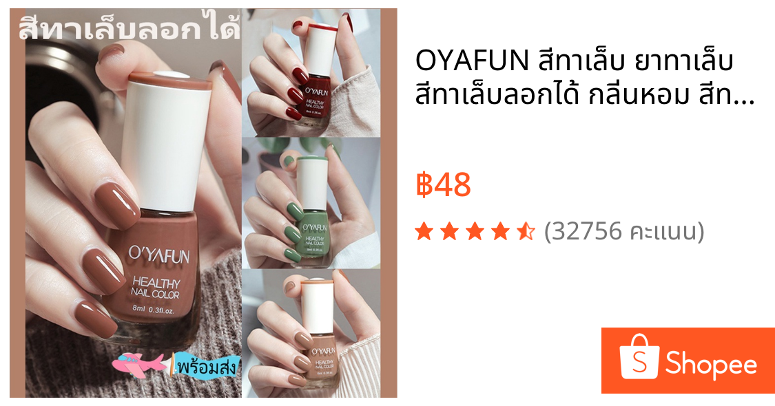 OYAFUN สีทาเล็บ ยาทาเล็บ สีทาเล็บลอกได้ กลิ่นหอม สีทาเล็บเจลไม่ต้องอบ  แห้งเร็ว ปกป้องเล็บ