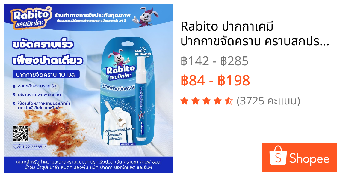 Rabito ปากกาเคมี ปากกาขจัดคราบ คราบสกปรก ขจัดคราบบนเสื้อผ้า ขนาดพกพา สะดวก ใช้งานง่าย ผลิตภัณฑ์ทําความสะอาด10มล. F88