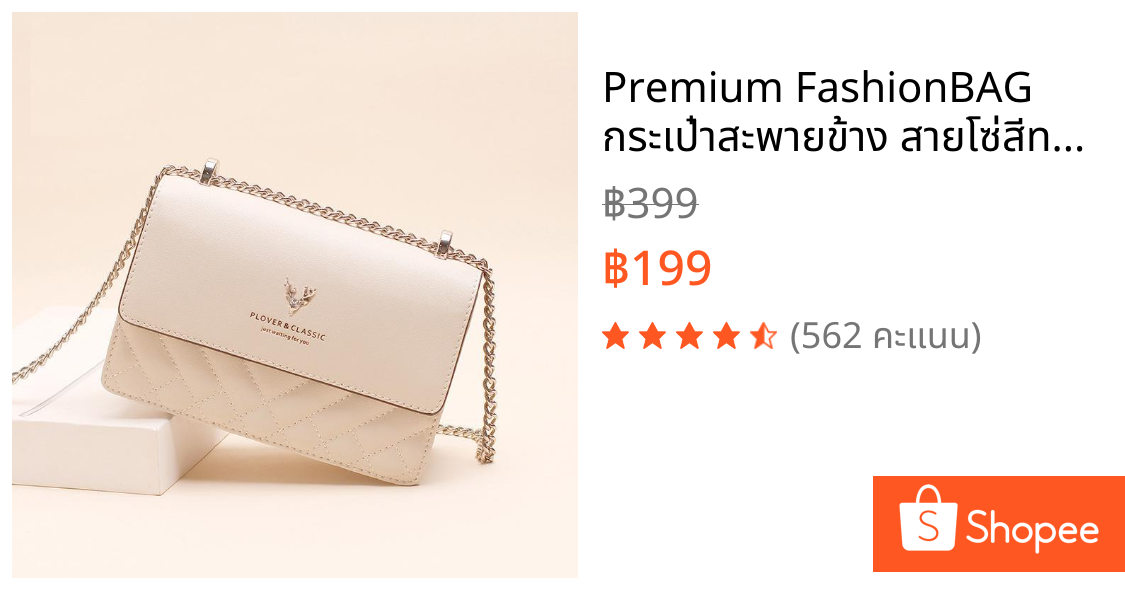 Premium FashionBAG กระเป๋าสะพายข้าง สายโซ่สีทอง วัสดุหนังPU ทนทานหรูหรา รุ่น8075