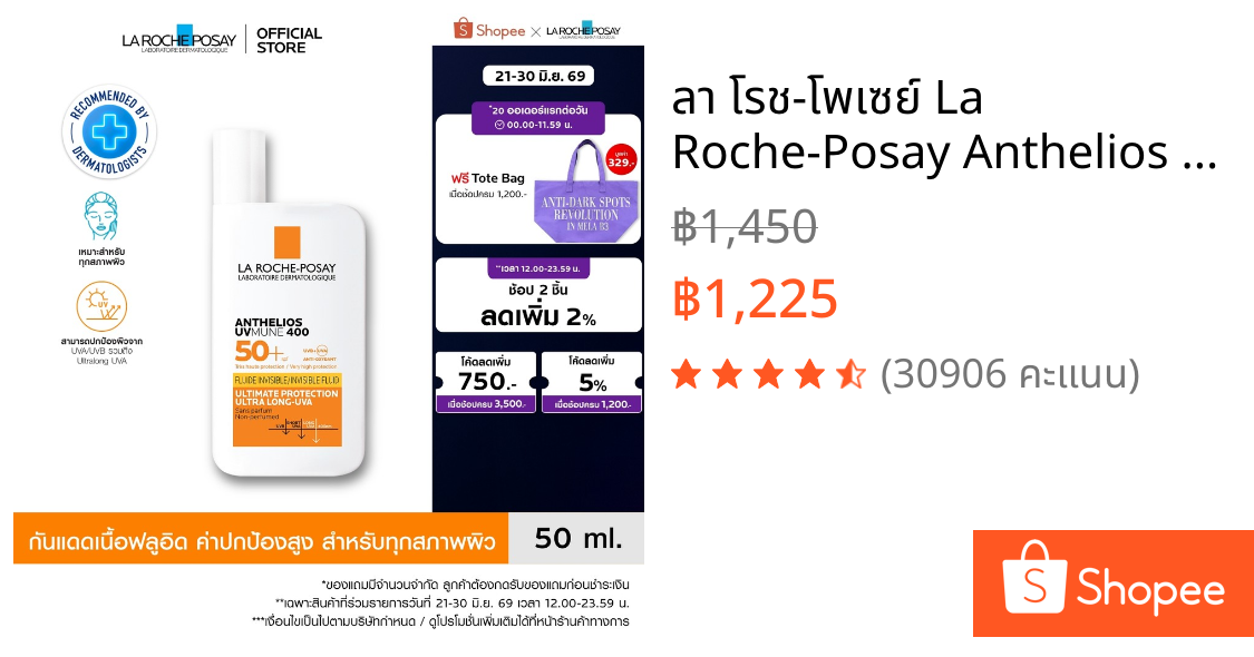 ลา โรช-โพเซย์ La Roche-Posay Anthelios UVMune 400 Invisible Fluid กันแดด เอสพีเอฟ50+ และ PA++++ 50ml.