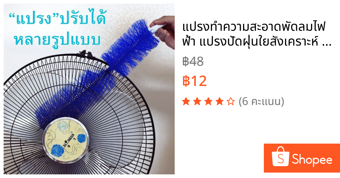 แปรงทำความสะอาดพัดลมไฟฟ้า แปรงปัดฝุ่นใยสังเคราะห์ แปรงปัดฝุ่นพัดลม แอร์ ซอกมุมบ้าน ขนาดยาว 38 ซม.