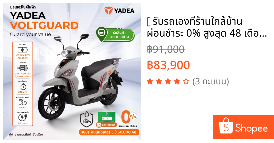 [ รับรถเองที่ร้านใกล้บ้าน ผ่อนชำระ 0% สูงสุด 48 เดือน ] Yadea VoltGuard จดทะเบียนได้ มอเตอร์ไซค์ไฟฟ้า