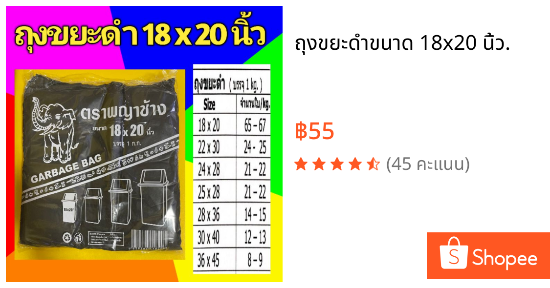 ถุงขยะดำขนาด 18x20 นิ้ว.