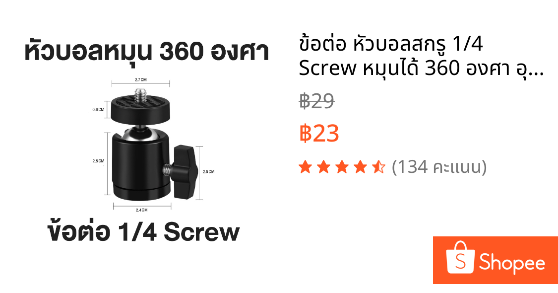 ข้อต่อ หัวบอลสกรู 1/4 Screw หมุนได้ 360 องศา อุปกรณ์สตูดิโอ สำหรับ ขาตั้งกล้อง และ ขาตั้งอื่นๆ