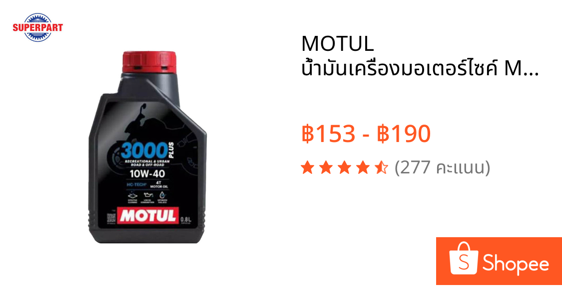 MOTUL น้ำมันเครื่องมอเตอร์ไซค์ MOTUL-3000 PLUS  มีให้เลือก 2 เบอร์  10W40 , 20W50 ขนาด 0.8L, 1L