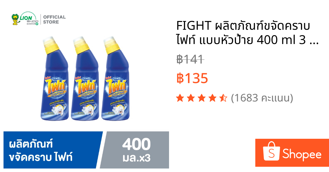 FIGHT ผลิตภัณฑ์ขจัดคราบ ไฟท์ แบบหัวป้าย 400 ml 3 ขวด