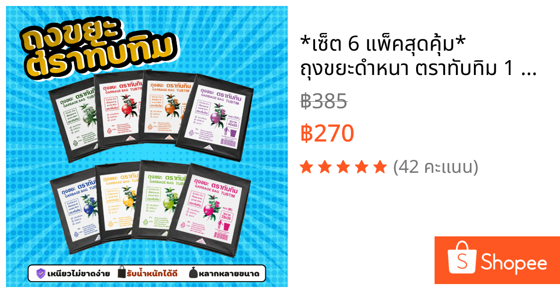 *เซ็ต 6 แพ็คสุดคุ้ม* ถุงขยะดำหนา ตราทับทิม 1 กก./แพ็ค | เหนียวพิเศษ ไม่รั่ว ไม่ขาด | มีหลายขนาด
